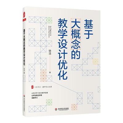 大夏书系基于概念教学设计优化