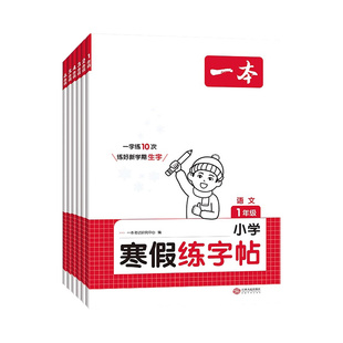 2026新版一本寒假练字帖一二三四五六年级下册上册人教版语文字帖小学生专用下 生字联系教材同步行书楷书寒假作业衔接写字课课练