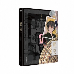 【正版】蝶变 麟潜著新世界观ERROR系列小说 昭然x郁岸 人鱼陷落同作者 锦瑟闻香图书专营店