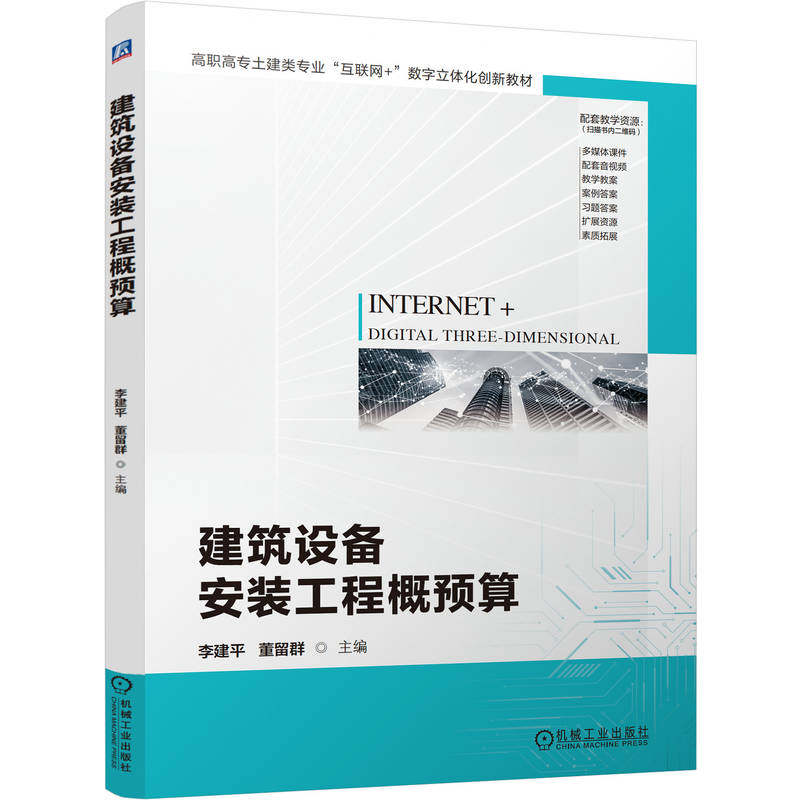 官网正版 建筑设备安装工程概预算 李建平 董留群 9787111748120 教材 机械工业出版社