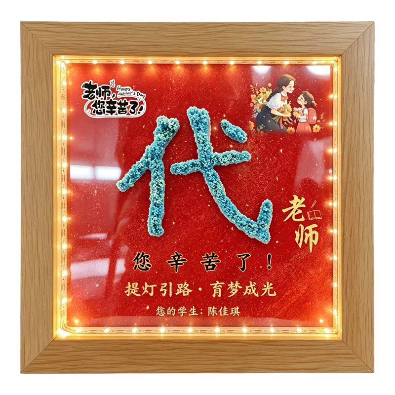教师节DIY干花满天星木质相框