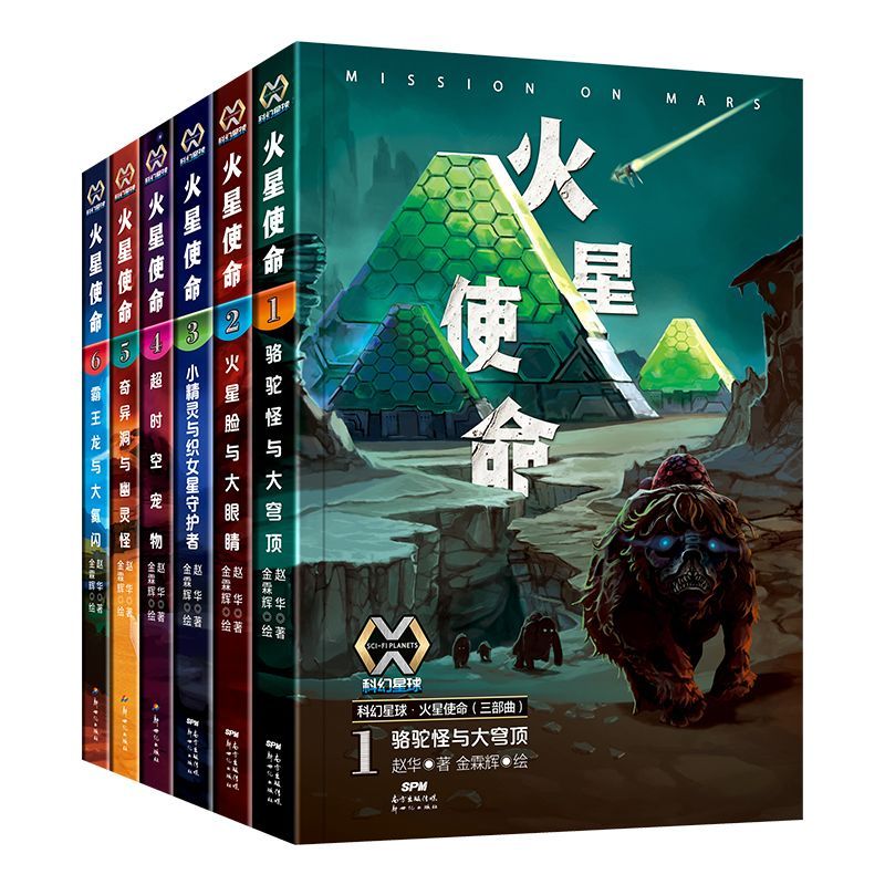 火星使命1-6册老师推荐一二三四五六年级小学生123456年级科幻星球系列小说阅读课外书必读刘慈欣推荐物儿童书籍