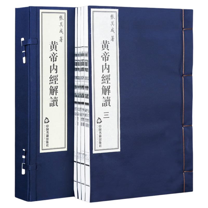 黄帝内经解读一函四册张其成著宣纸线装白话全译历代名医荐皇帝内经全集解读人体经络按摩实用书四季中医养生保健经典生命哲学解读