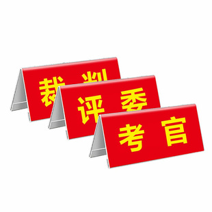 考官牌考级牌评委席V型台签亚克力桌牌立牌三角裁判席会议台签