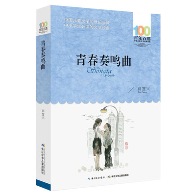 正版青春奏鸣曲肖复兴百年百部中国儿童文学经典书系12-14岁七八九年级小学生课外阅读故事书班主任老师推荐书长江少年儿童出版社