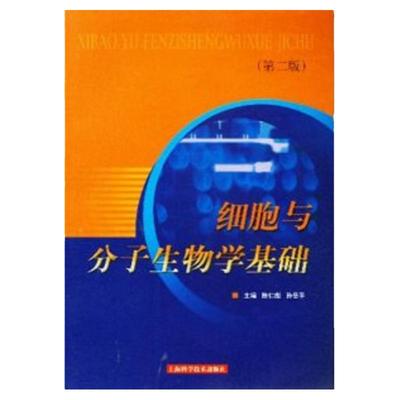 包邮正版细胞与分子生物学基础(版)9787532371129 细胞生物学 临床生物