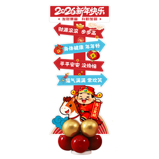 2026新年装饰品气球立柱摆件过年春节幼儿园商场元旦氛围场景布置