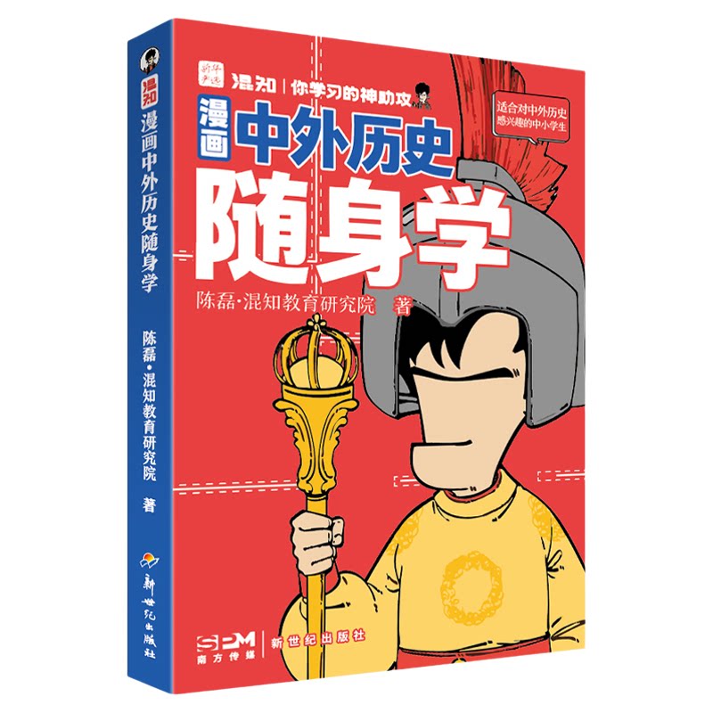 【混知官方】漫画中外历史随身学 中外历史对照看 一条脉络轻松记 中外历史不割裂 对照呈现建立全局观 涵盖初高中课本+拓展