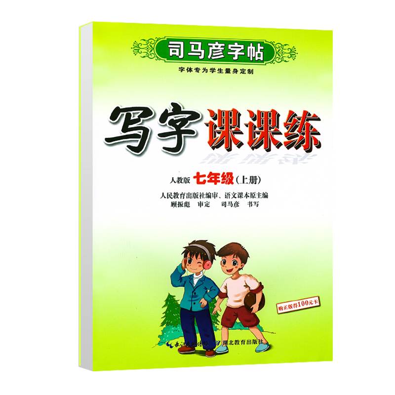 2024版司马彦字帖七年级上册八年级九年级下册语文课本同步练字帖初中生字帖部编人教版衡水体英语初一初二行书楷书临摹钢笔练字帖