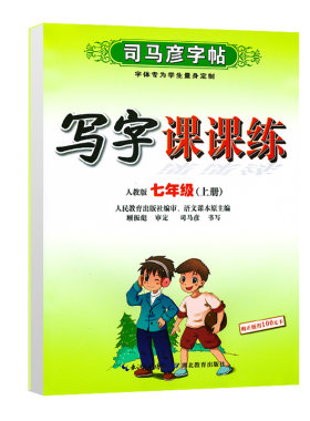789年级司马彦字帖写字课课练
