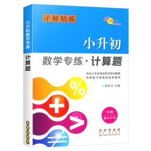 小升初数学专练计算题详解精练 小升初数学专项训练小考题小学升初中辅导练习册计算题强化训练天天练习题知识汇总练模拟68所名校