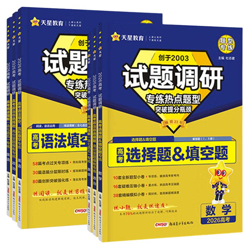 试题调研2027热点题型专练化学工艺流程题实验解答题物理语文数学选择填空题生物历史地理高考情境题专题突破天星教育一轮复习资料