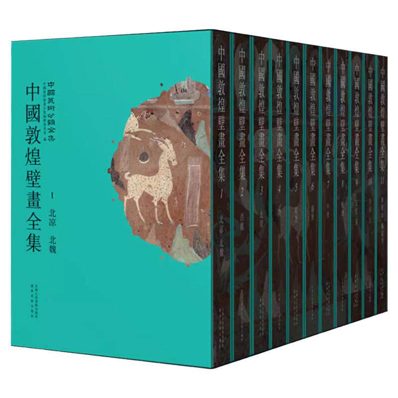 中国敦煌壁画全集 (全11册) 高清还原敦煌735个洞窟绝美壁画北凉北周西魏隋唐五代宋西夏元 辽宁省博物馆飞天敦煌画册莫高窟画集书