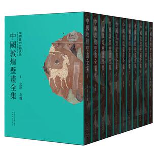 中国敦煌壁画全集 (全11册) 高清还原敦煌735个洞窟绝美壁画北凉北周西魏隋唐五代宋西夏元 辽宁省博物馆飞天敦煌画册莫高窟画集书