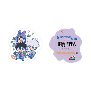 【时光代理人】官方联名程小时周边 全国通用交通卡 北京一卡通