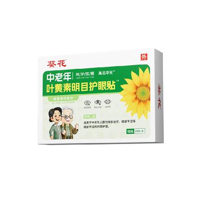 中老年叶黄素护眼贴缓解眼部疲劳