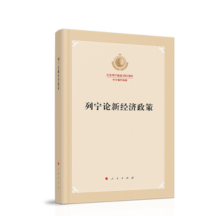 列宁论新经济政策（马列主义经典作家文库著作单行本）马克思主义基本原理概论党政读物 马克思恩格斯 政治哲学 人民出版社
