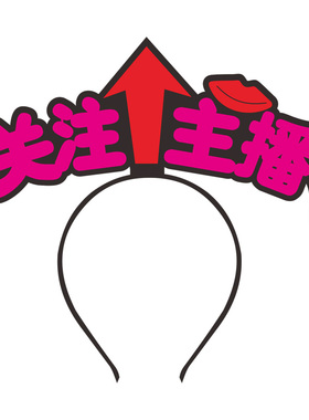 2026主播头箍主播风来图发卡定制