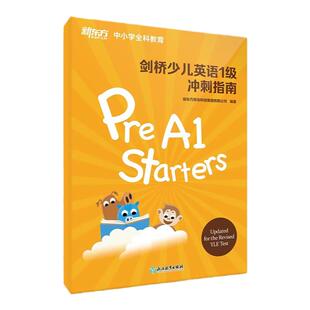 新东方剑桥少儿英语2级冲刺指南 国际小学儿童YLE考试通关秘籍 考纲词汇核心语法答题技巧