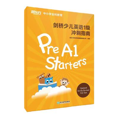 新东方剑桥少儿英语2级冲刺指南 国际小学儿童YLE考试通关秘籍 考纲词汇核心语法答题技巧