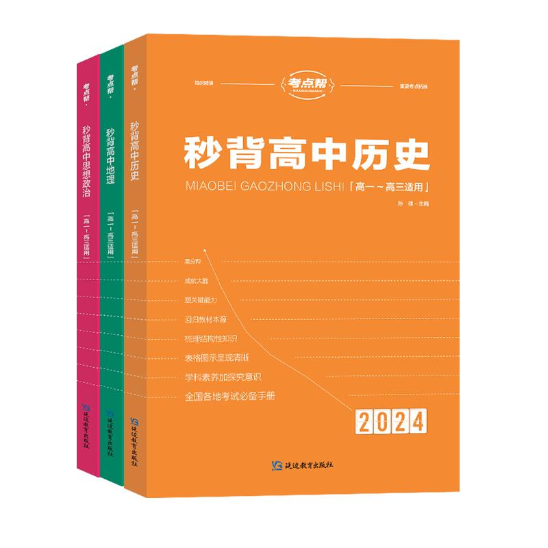 考点帮秒背高中政治历史地理2025新版高考冲刺知识点汇总高一二三综合复习教辅资料要点透析政史地总结文综真题答题模板提分笔记