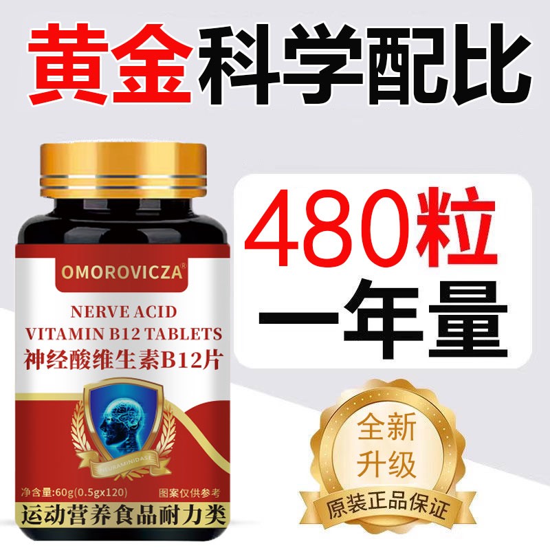 OMOROVICZA甲钴胺神经酸维生素B12活性叶酸120粒功能糖果