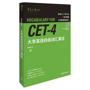 大学英语四级词汇真经刘洪波雅思词汇真经逻辑词群记单词人气英语倾力打造轻松掌握CET-4词汇大学英语第四版四级英语考试真题卷