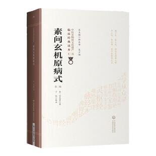 正版 素问玄机原病式 第二2版 金·刘完素 中医非物质文化遗产中医**读本**辑 素问·至真要大论五运主病中国医药科技出版社