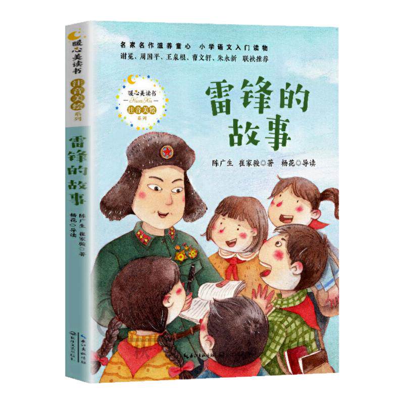雷锋的故事注音版陈广生