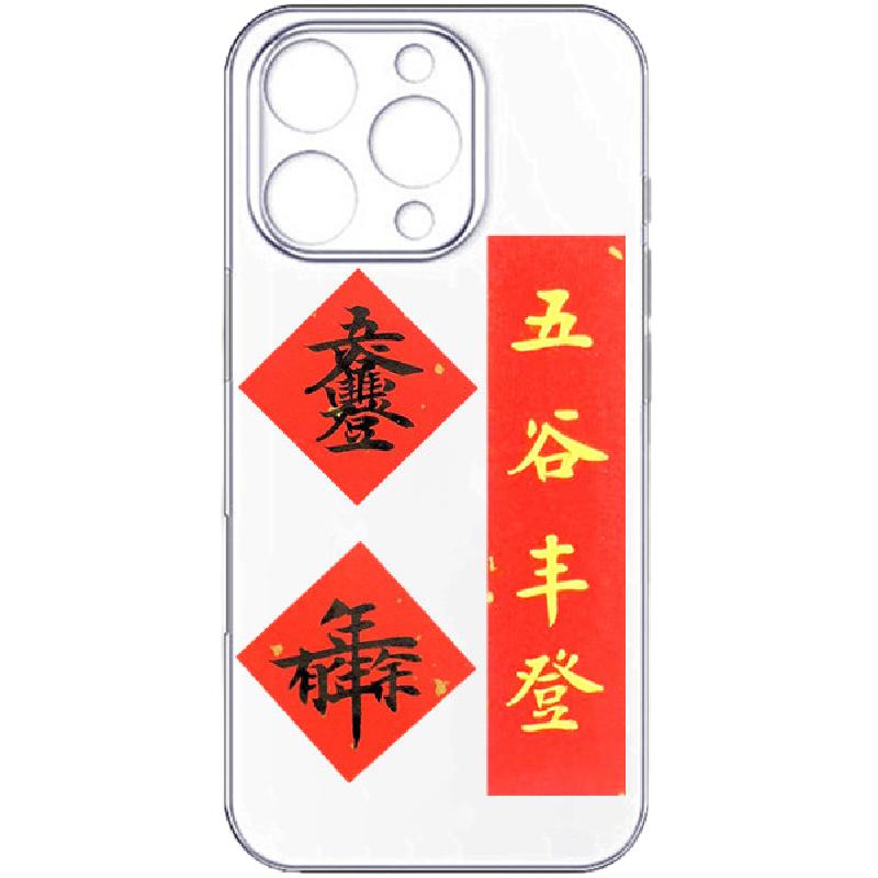 手写定制手机壳五谷丰登合体字迷你对联创意常满贴纸年年有余顺旺
