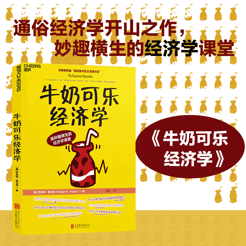 【当当网】牛奶可乐经济学1 罗伯特弗兰克 通俗经济学开山鼻祖呈现 管理经济学原理 经济学读物入门 正版书籍