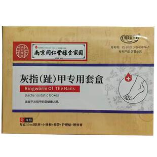 【买1送1】南京同仁堂灰指(趾)甲专用套盒小锉板棉签护理贴增效膏