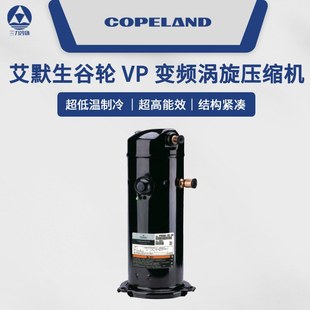 125 522 10P空调压缩机VR TFP 144 艾默生谷轮3P