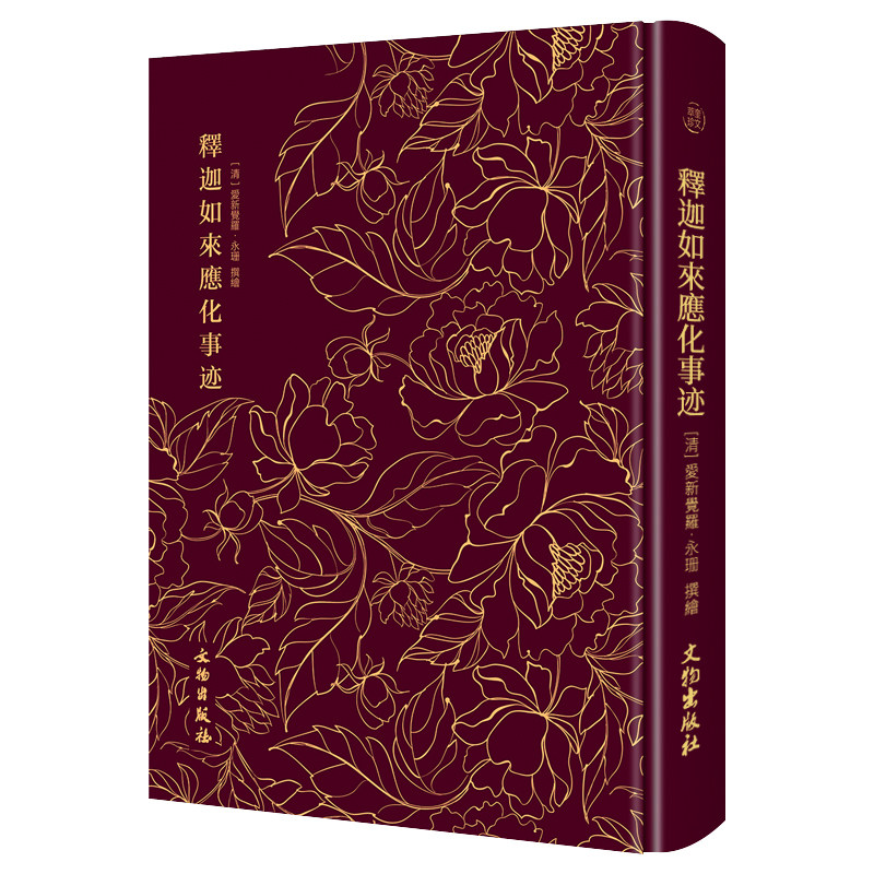 【硬壳精装】释迦如来应化事迹 奎文萃珍系列 愛新覺羅·永珊 官方正版 文物出版社