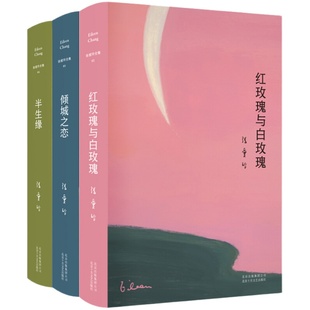 含第 一炉香】红玫瑰与白玫瑰+倾城之恋+半生缘张爱玲全集套共3册收录中短篇现当代文学青春文学原版小说传记作品集畅销书中国文学