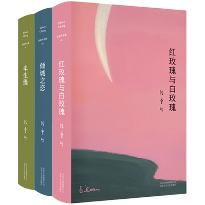 含第 一炉香】红玫瑰与白玫瑰+倾城之恋+半生缘张爱玲全集套共3册收录中短篇现当代文学青春文学原版小说传记作品集畅销书中国文学