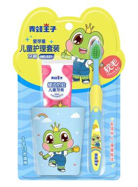 青蛙王子儿童牙膏牙刷套装
