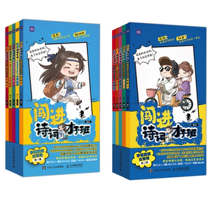 闯进诗词才子班秒懂漫画古诗词古文套装悦读版全60册第一辑小学生二年级三古诗词四漫画五诗人六文言文故事书语文暑期课外读物