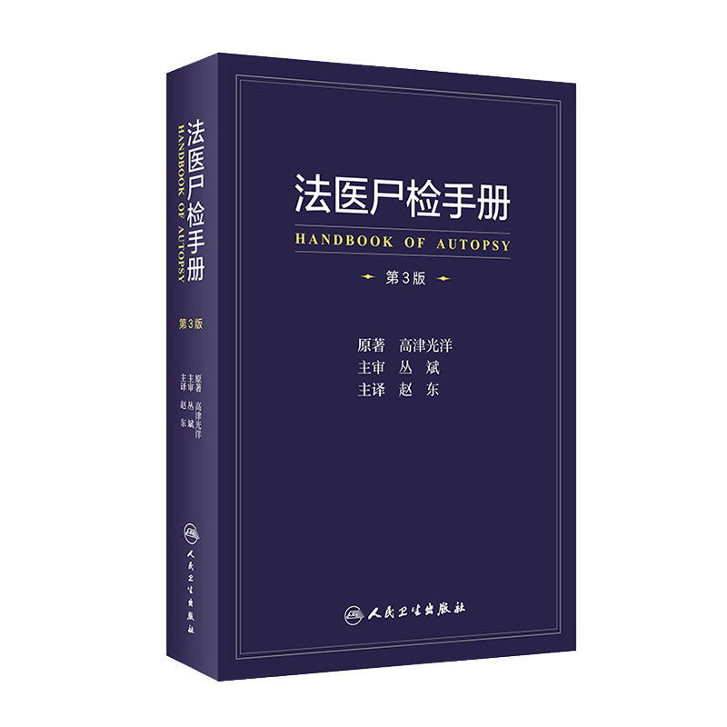 正版法医尸检手册第3三版高津光洋尸体变化图鉴书规范法医学专业教材法医学遗体分析人体解剖彩色学图谱解刨解剖学书籍会说话