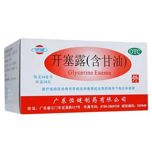恒健开塞露20ml*20支药品成人儿童便秘润肠通便大便干燥护肤小儿