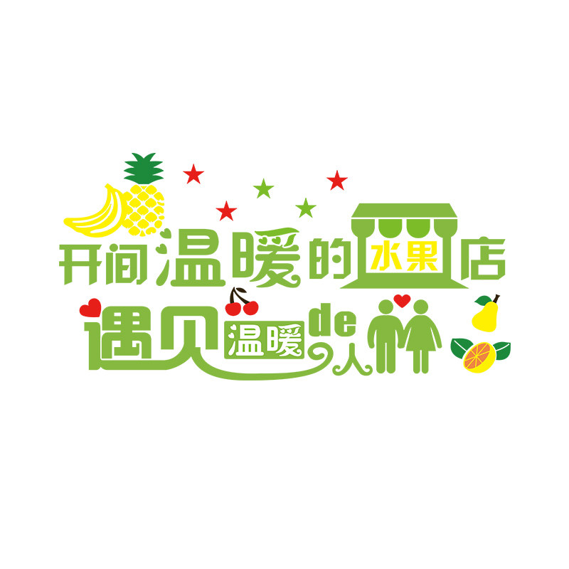 水果店装饰氛围布置宣传海报贴纸