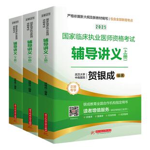 现货贺银成执业医师2026新版执医考试用书辅导讲义上中下册全套2025年国家临床执业医考试书试题执医职业资格题库银城医考辅导教材