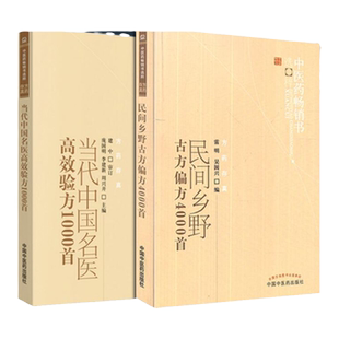2本 当代中国名医高效验方1000首+民间乡野古方偏方4000首 中医药书选粹 民间偏方大全 中药 中国中医药出版社