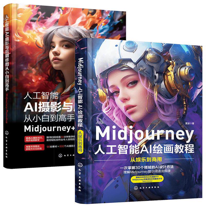 全2册 Midjourney AI绘画书教程AI摄影与PS后期修图photoshop从小白到高手prompt描述语技巧stable difussion绘画软件AIGC绘图书籍