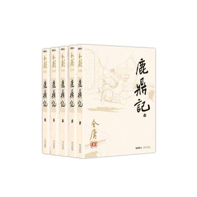 【当当网 正版书籍】鹿鼎记全五册 金庸作品集彩图平装旧版 金庸武侠天龙八部神雕侠侣倚天屠龙记金庸小说作品集经典武侠小说