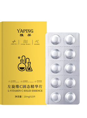雅屏左旋维C固态精华片10片保湿补水改善暗沉提亮固态冻干片男女