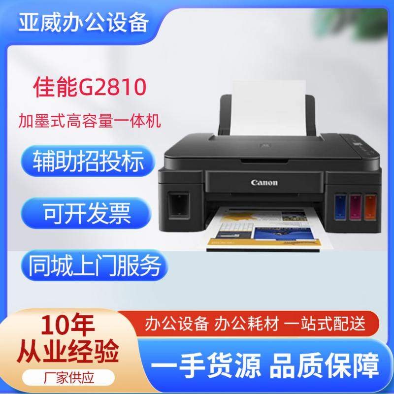 佳能G2810可加墨A4打印打印机复印一体机扫描彩色照片家用喷墨