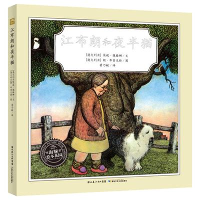 绘本花园：江布朗和夜半猫（平）