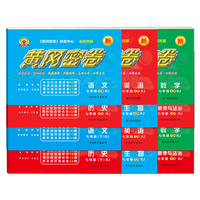 2025黄冈密卷七年级上册八年级下册九年级全一册试卷全套中考必刷题物理化学语文数学英语期末冲刺卷子教材课本同步检测练习作业