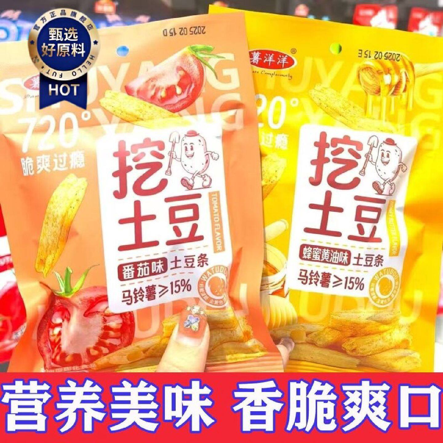 网红挖土豆薯条番茄味蜂蜜黄油味多口味马铃薯土豆条校园休闲零食